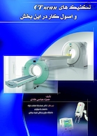 تکنیک های سی تی اسکن و اصول کار در این بخش